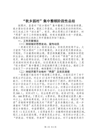 “软乡弱村”集中整顿阶段性总结