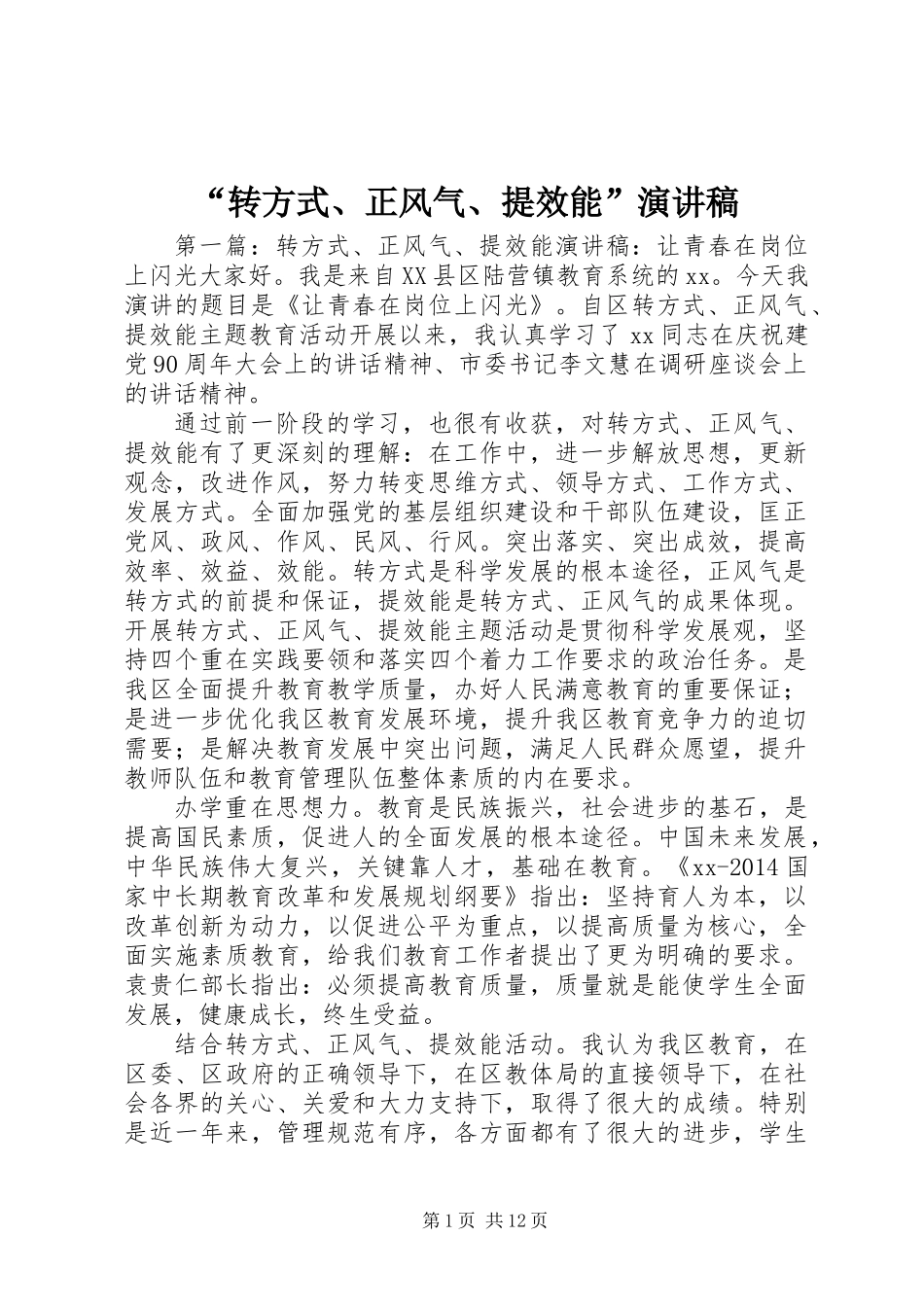“转方式、正风气、提效能”演讲稿_第1页