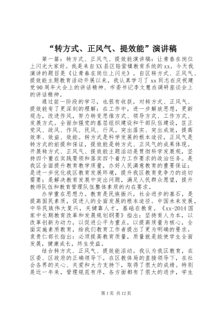 “转方式、正风气、提效能”演讲稿