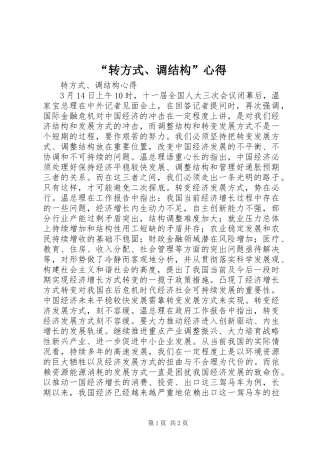 “转方式、调结构”心得