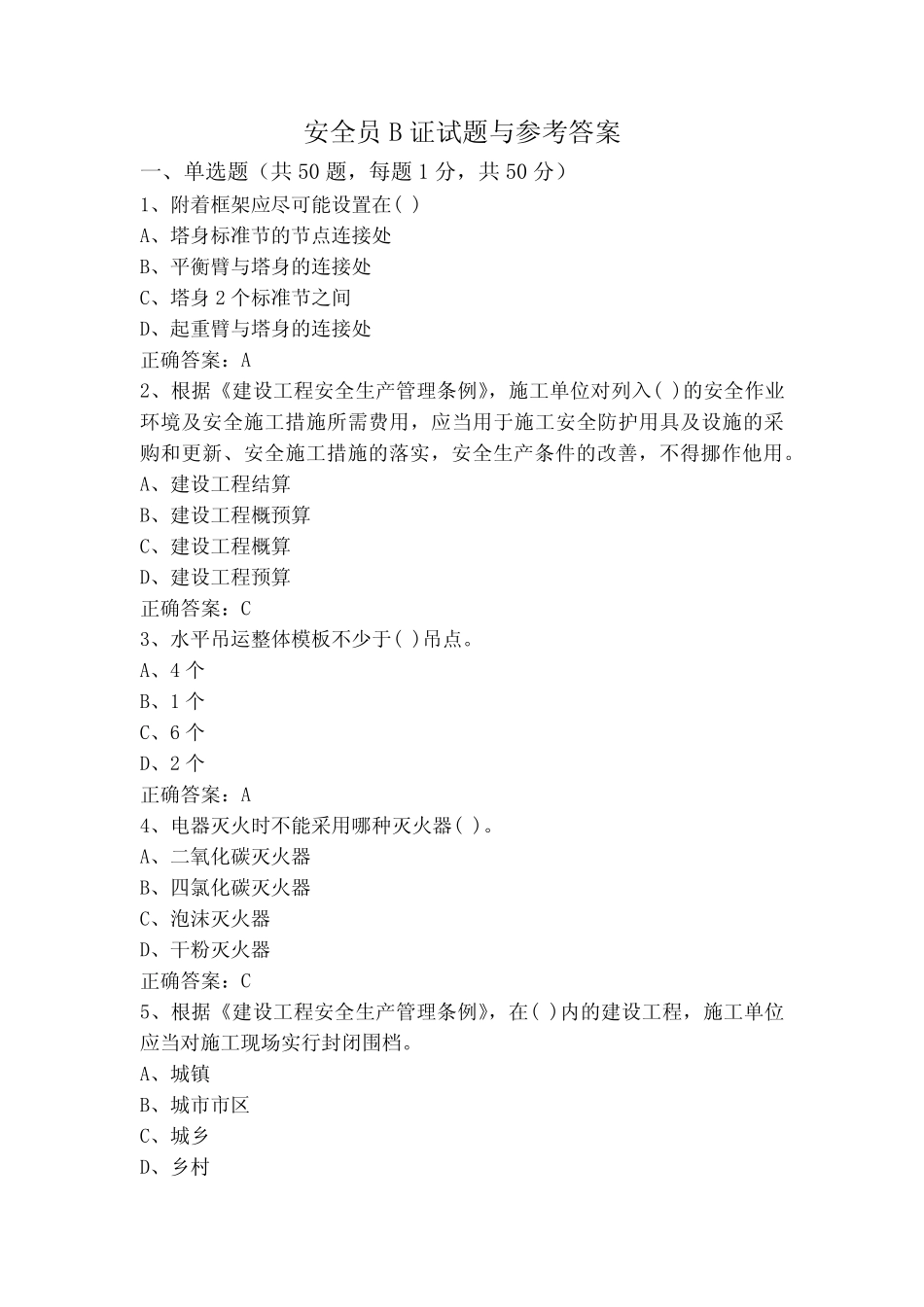 安全员B证试题与参考答案 _第1页