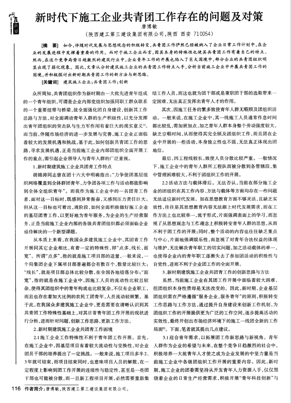 新时代下施工企业共青团工作存在的问题及对策 _第1页