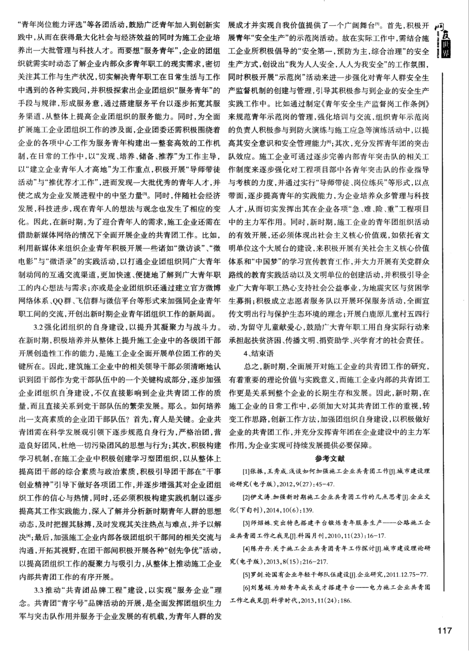 新时代下施工企业共青团工作存在的问题及对策 _第2页