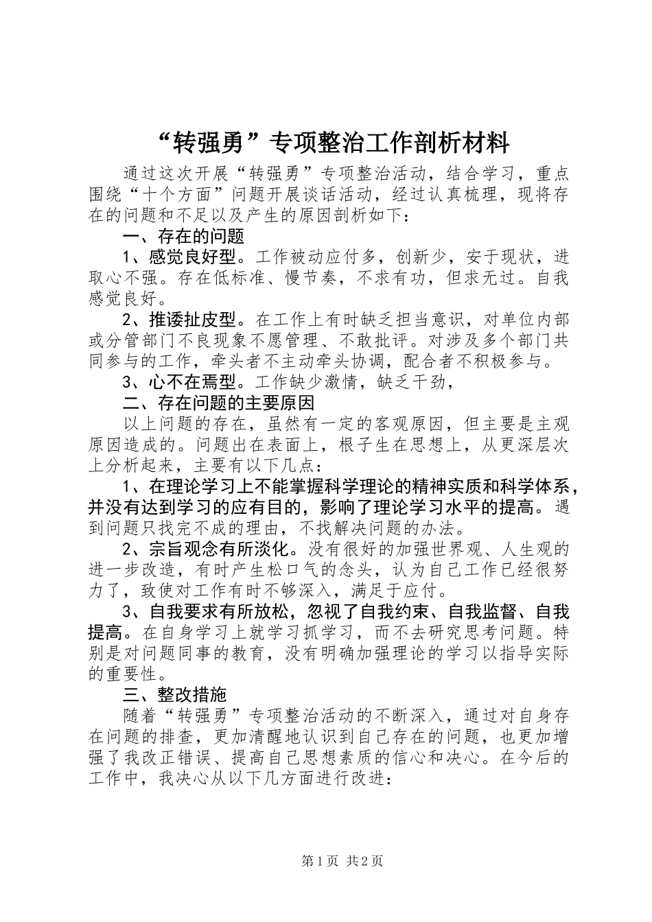 “转强勇”专项整治工作剖析材料_第1页