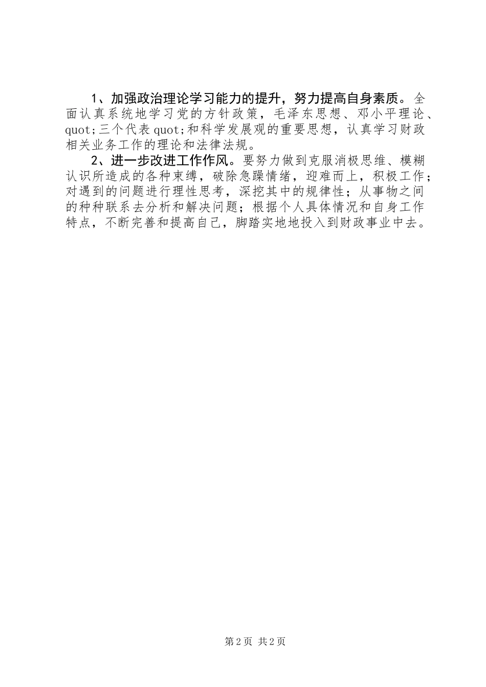 “转强勇”专项整治工作剖析材料_第2页