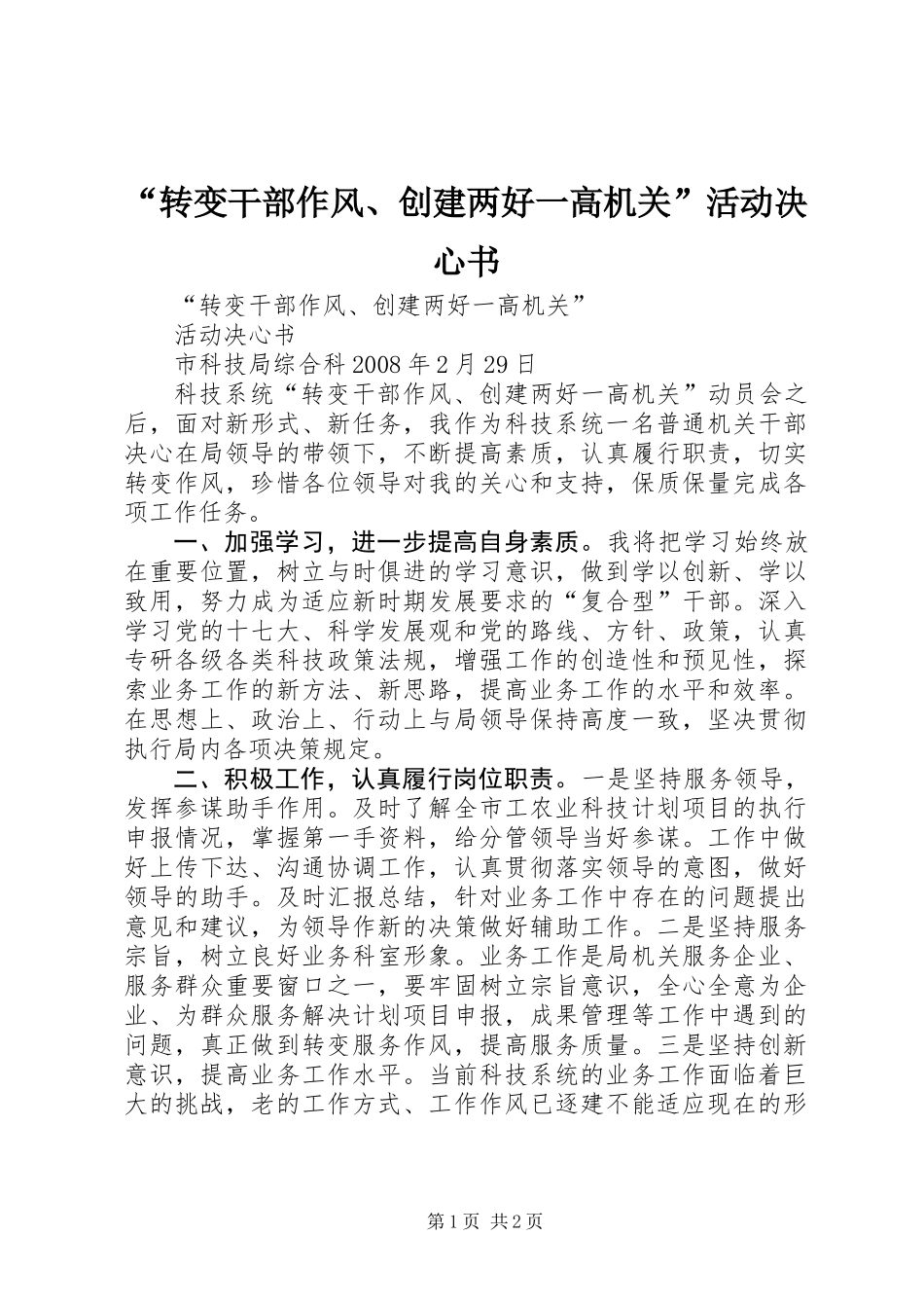 “转变干部作风、创建两好一高机关”活动决心书_第1页