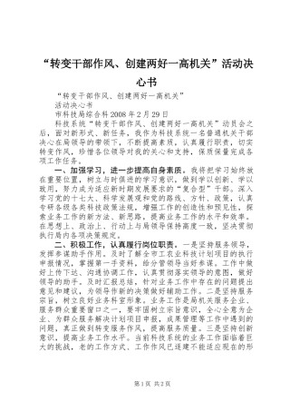 “转变干部作风、创建两好一高机关”活动决心书