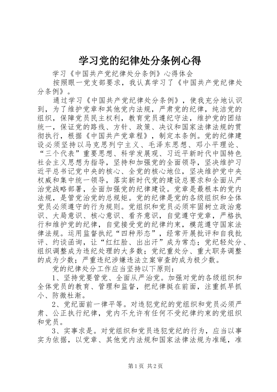 学习党的纪律处分条例心得_第1页