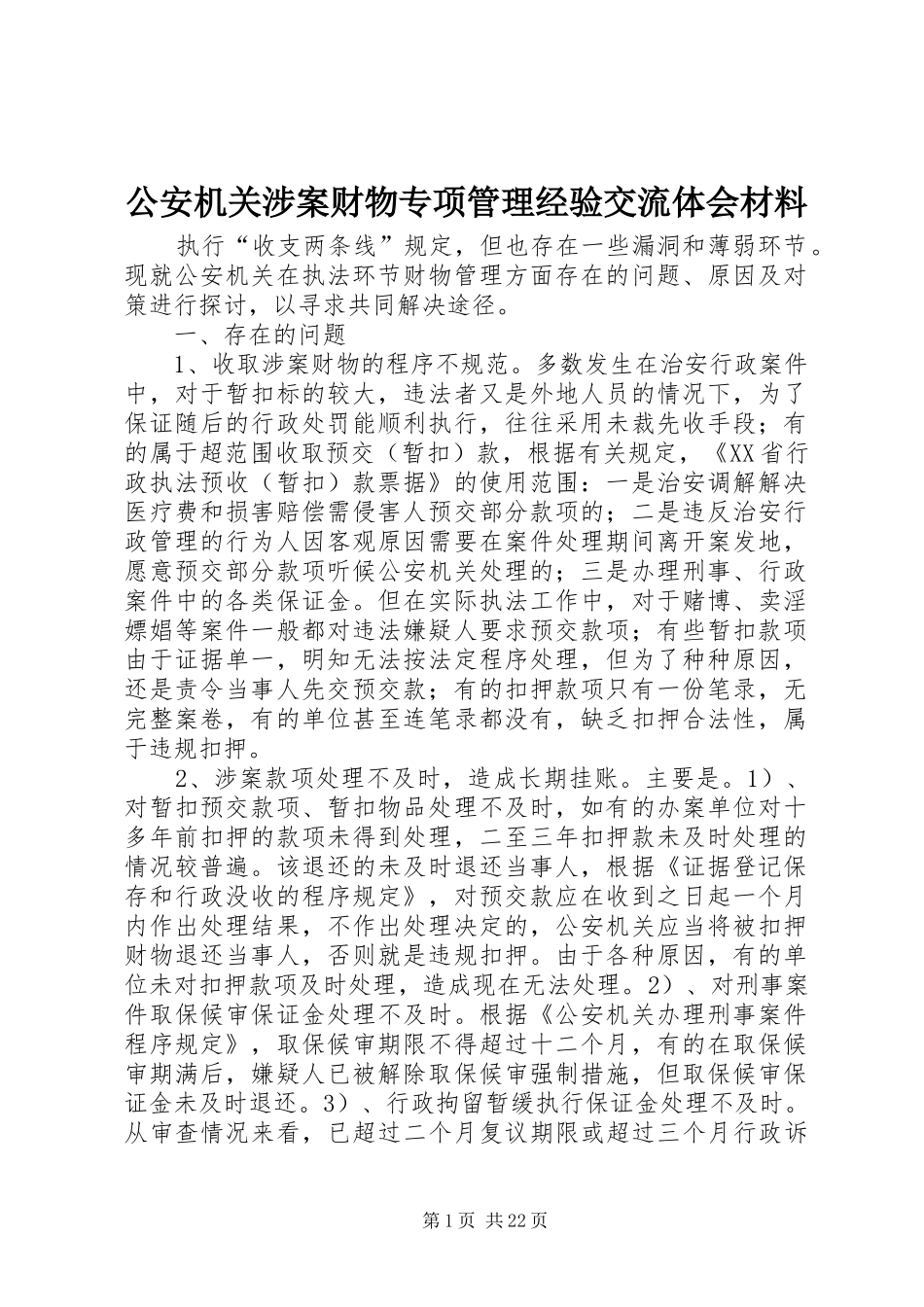 公安机关涉案财物专项管理经验交流体会材料_第1页