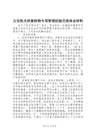 公安机关涉案财物专项管理经验交流体会材料