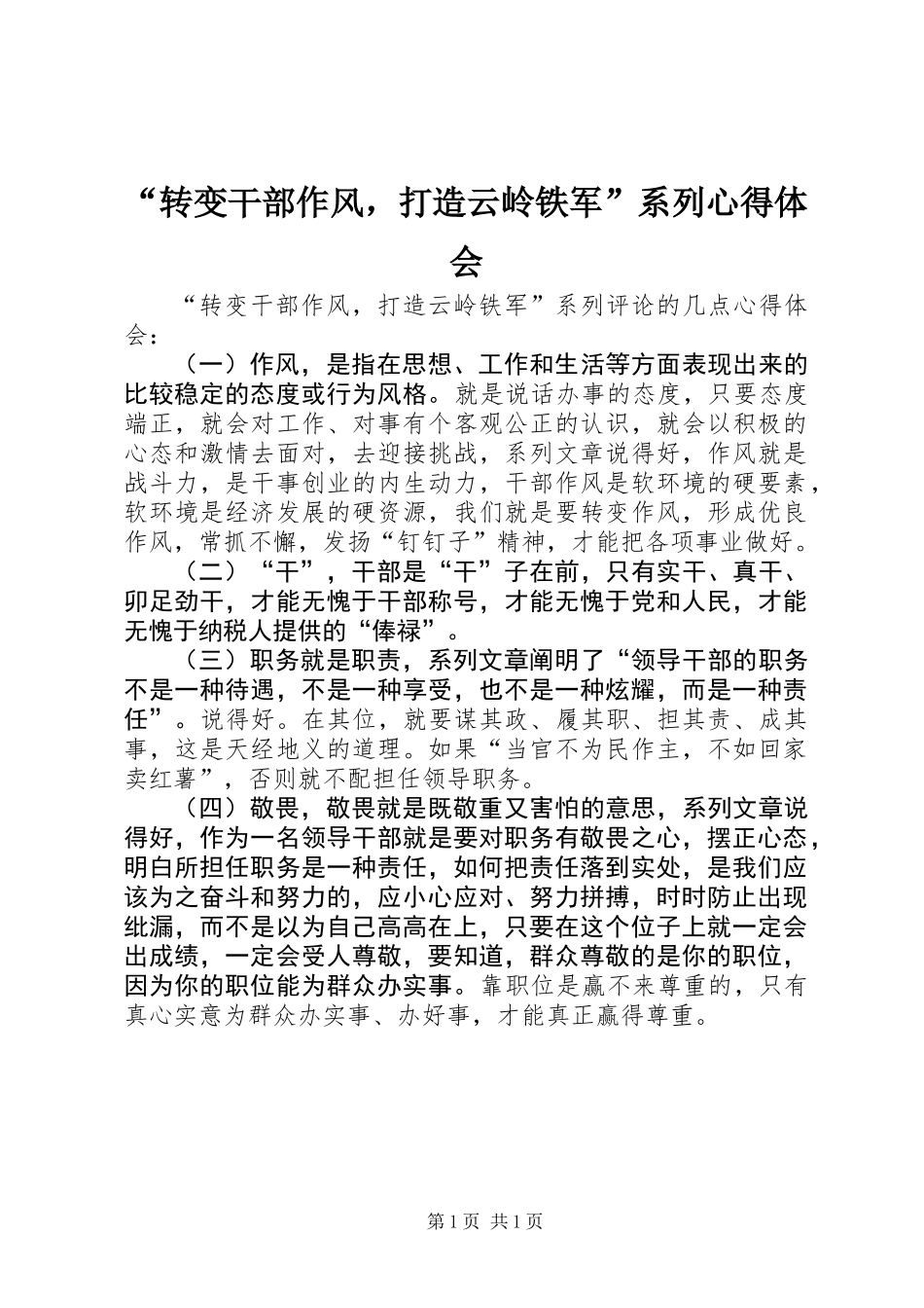 “转变干部作风，打造云岭铁军”系列心得体会_第1页