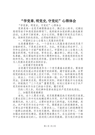 “学党章,明党史,守党纪”心得体会