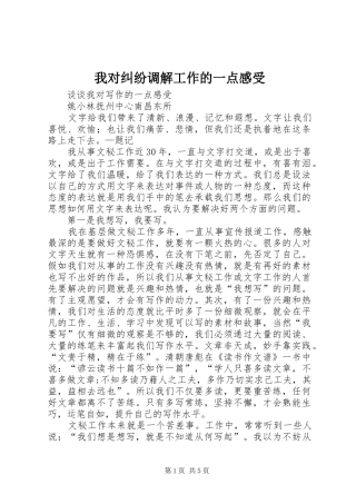 我对纠纷调解工作的一点感受