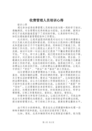 收费管理人员培训心得