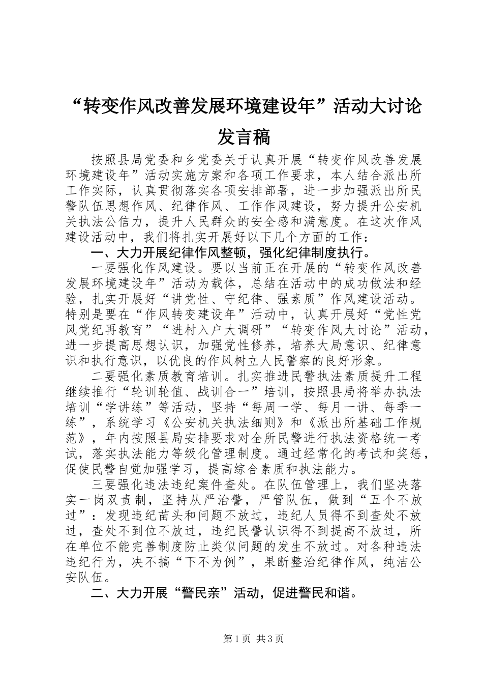 “转变作风改善发展环境建设年”活动大讨论发言稿_第1页