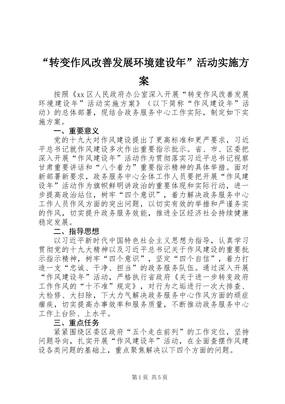 “转变作风改善发展环境建设年”活动实施方案_第1页