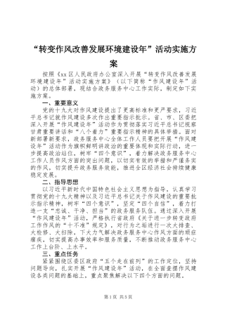 “转变作风改善发展环境建设年”活动实施方案