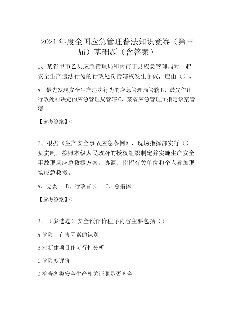 2021年度全国应急管理普法知识竞赛(第三届)基础题(含答案) _第1页
