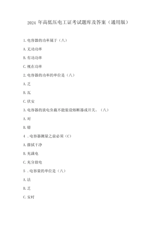 2024年高低压电工证考试题库及答案(真题版) 