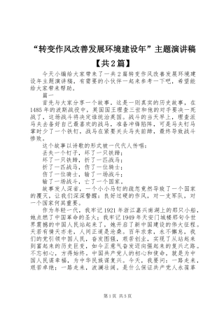 “转变作风改善发展环境建设年”主题演讲稿【共2篇】
