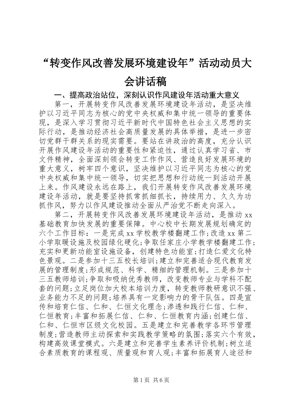 “转变作风改善发展环境建设年”活动动员大会讲话稿_第1页