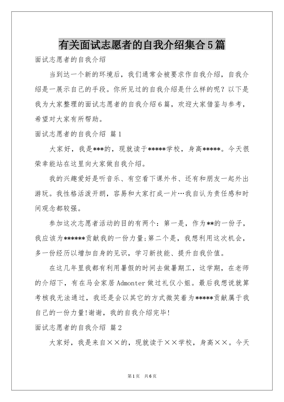 有关面试志愿者的自我介绍集合5篇_第1页