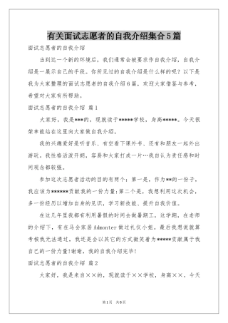 有关面试志愿者的自我介绍集合5篇