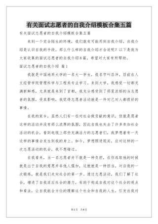 有关面试志愿者的自我介绍模板合集五篇
