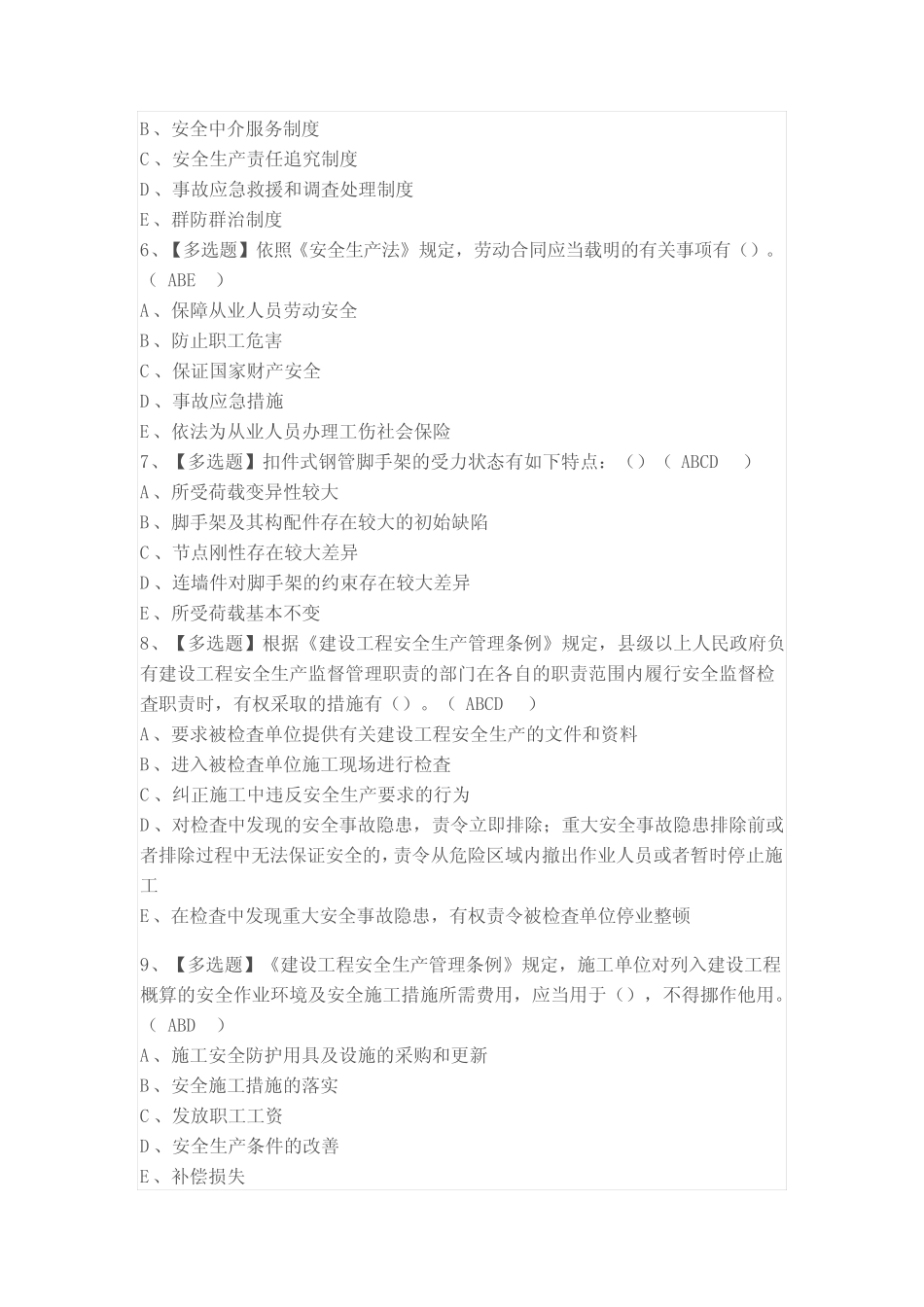 2021年山东省安全员B证考试试题及答案(共100题) _第2页