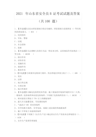 2021年山东省安全员B证考试试题及答案(共100题) 