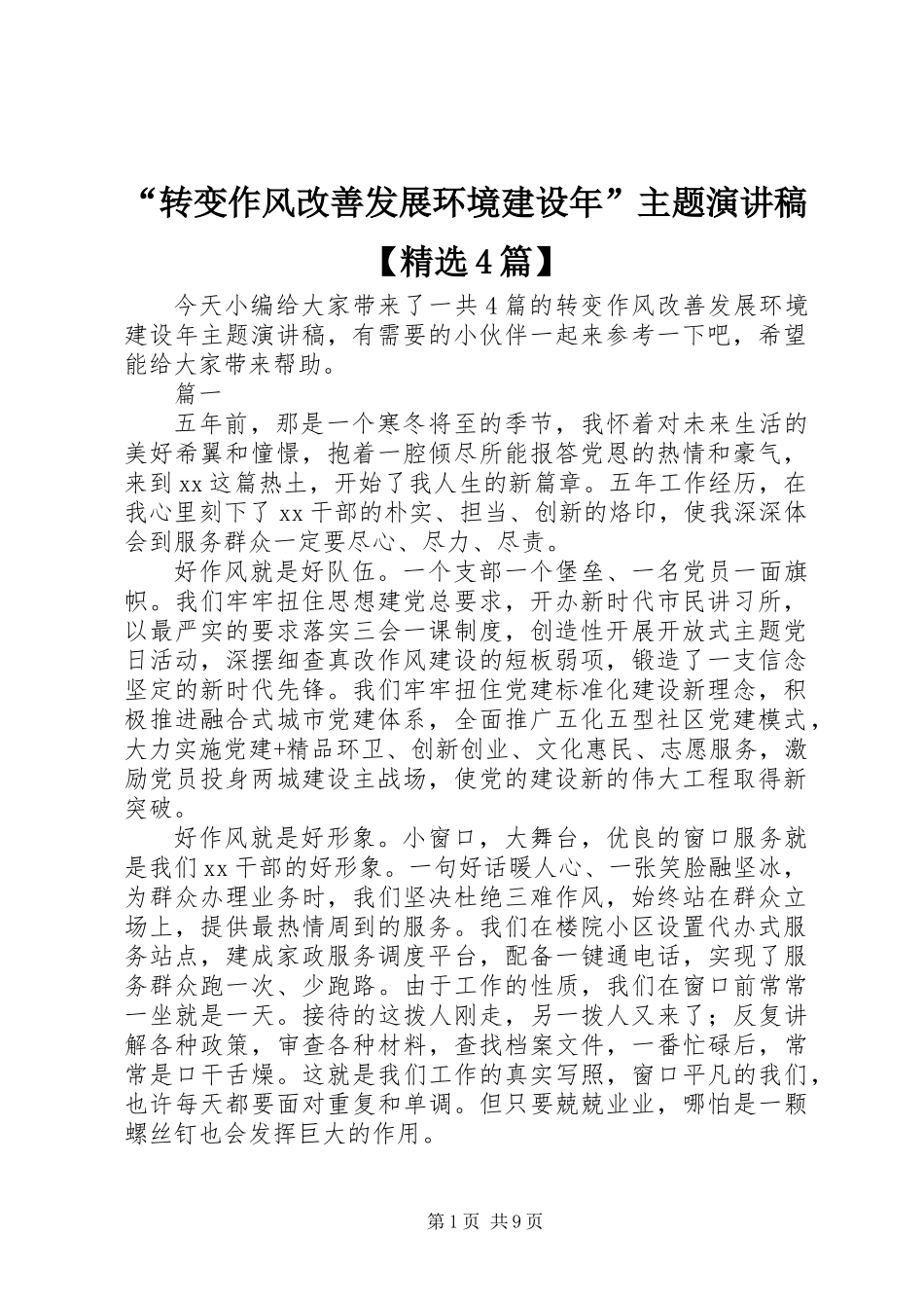 “转变作风改善发展环境建设年”主题演讲稿【精选4篇】_第1页