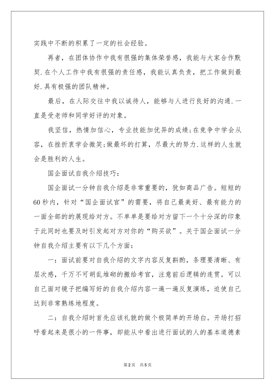有关面试国企自我介绍三篇_第2页