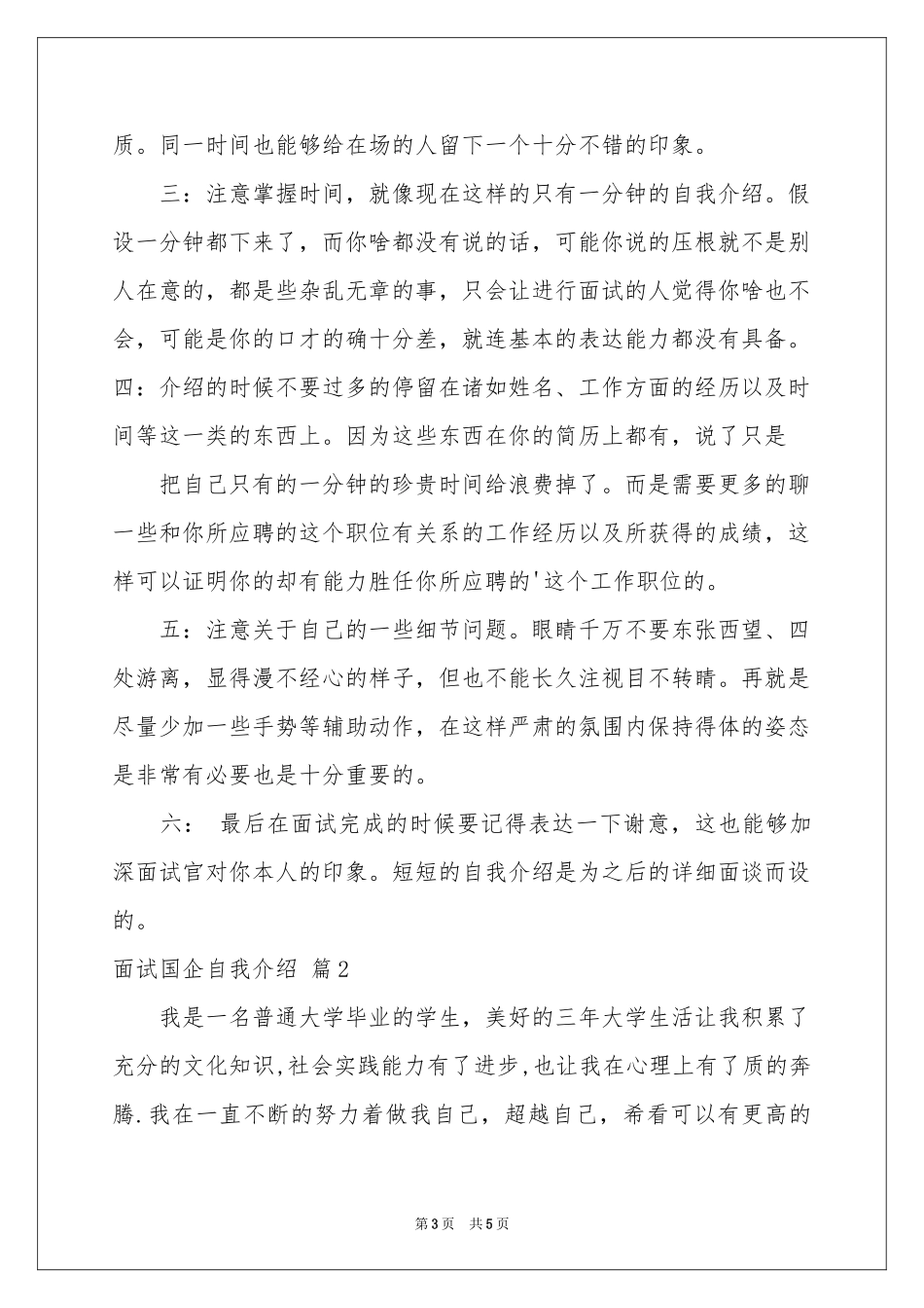 有关面试国企自我介绍三篇_第3页