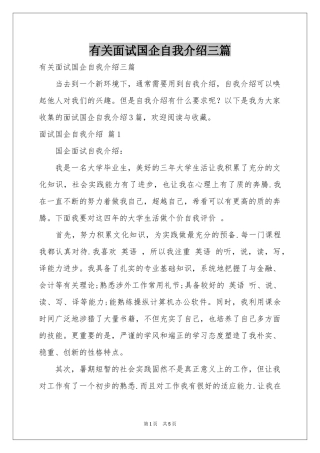 有关面试国企自我介绍三篇