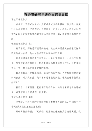 有关青蛙三年级作文锦集8篇