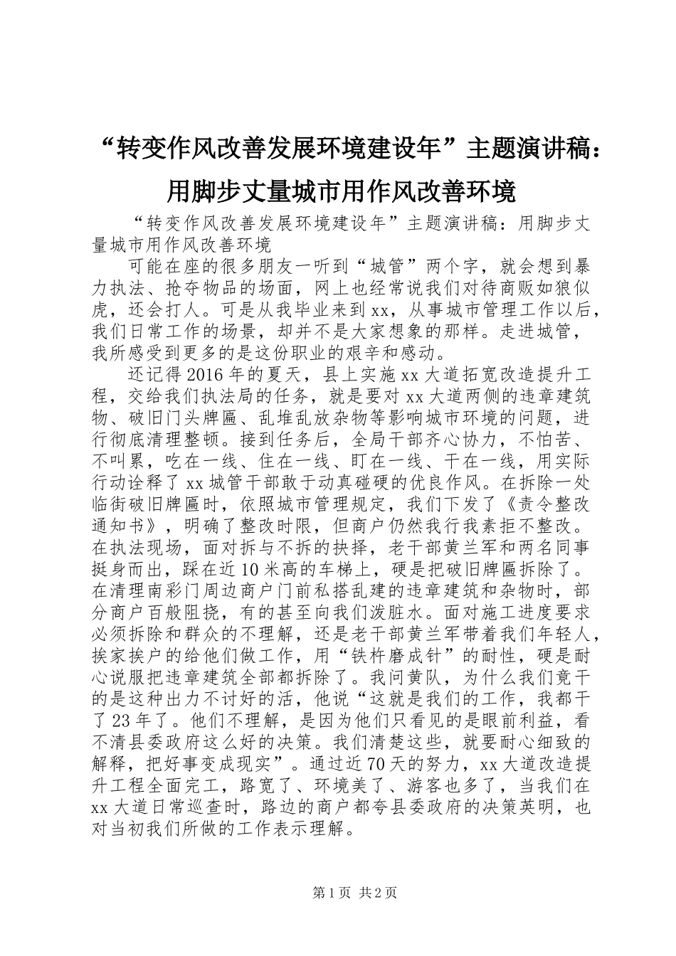 “转变作风改善发展环境建设年”主题演讲稿：用脚步丈量城市用作风改善环境_第1页