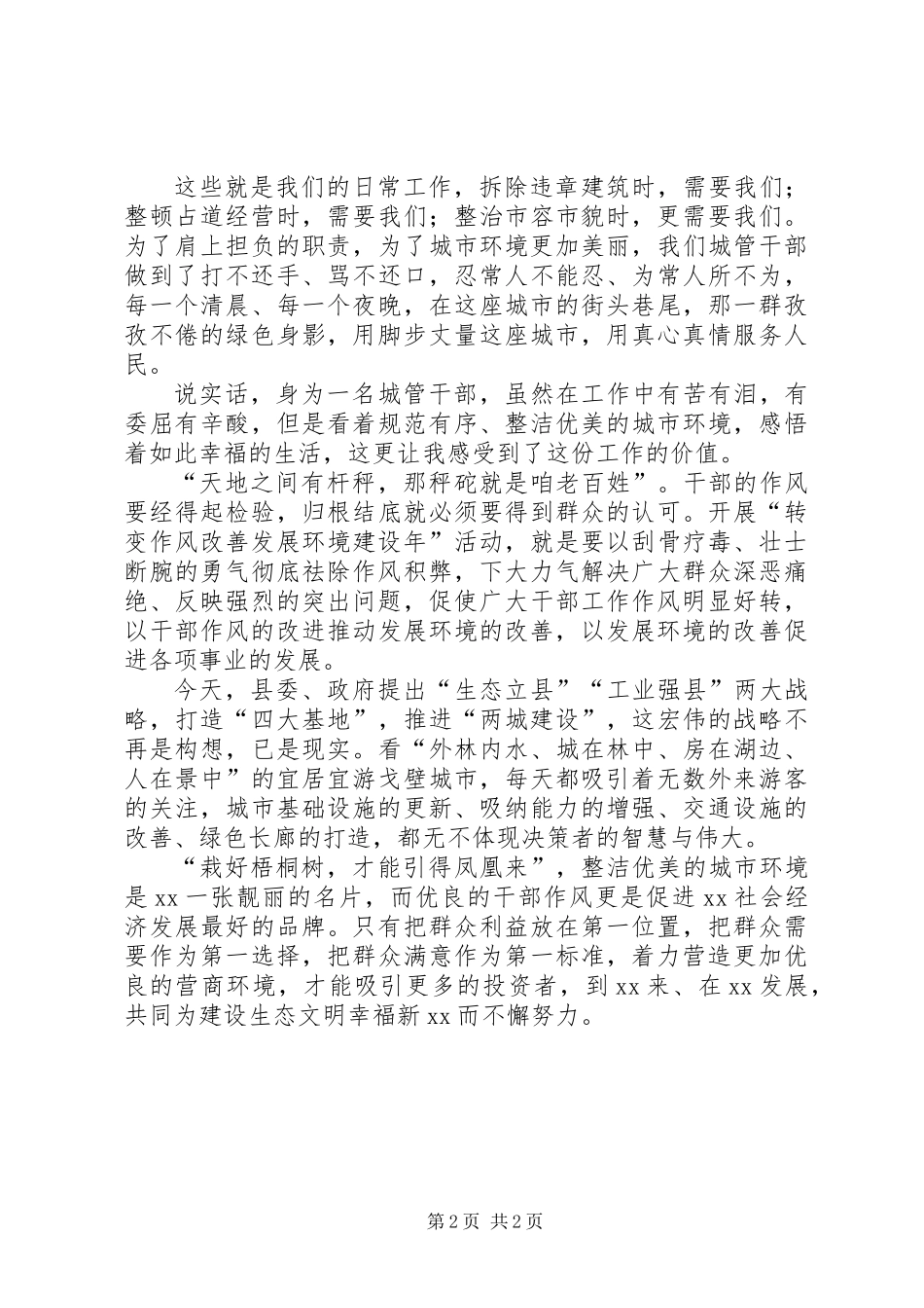 “转变作风改善发展环境建设年”主题演讲稿：用脚步丈量城市用作风改善环境_第2页