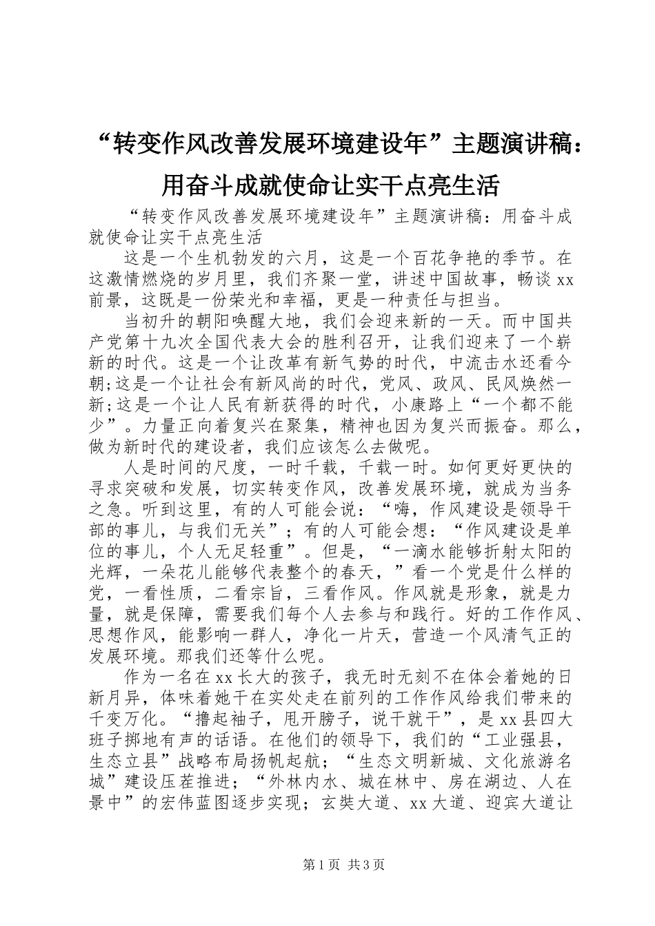 “转变作风改善发展环境建设年”主题演讲稿：用奋斗成就使命让实干点亮生活_第1页
