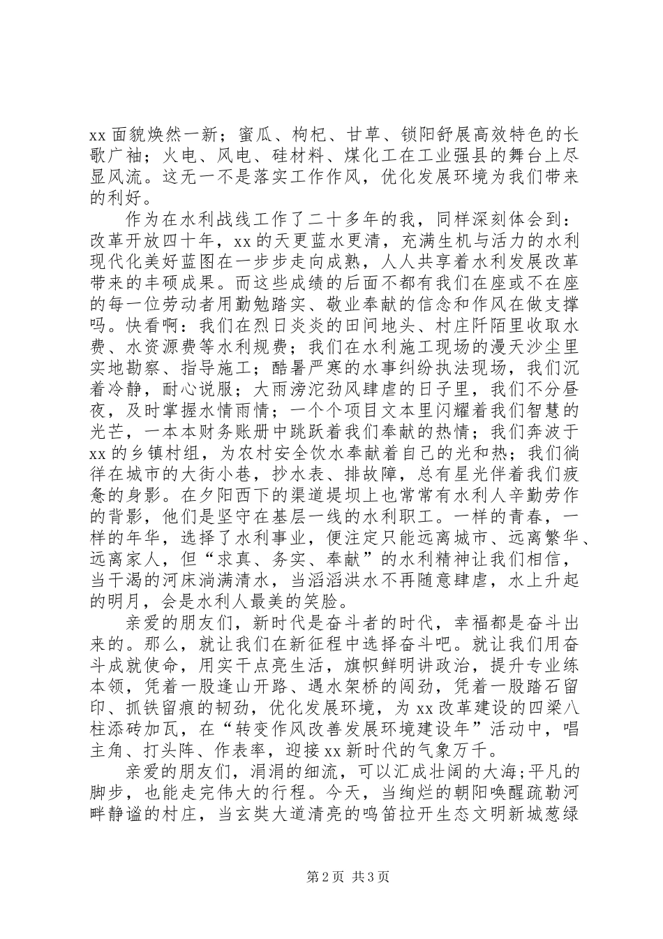 “转变作风改善发展环境建设年”主题演讲稿：用奋斗成就使命让实干点亮生活_第2页