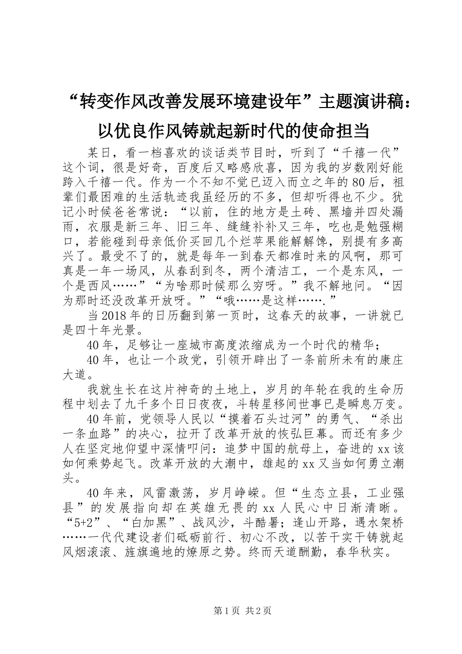 “转变作风改善发展环境建设年”主题演讲稿：以优良作风铸就起新时代的使命担当_第1页