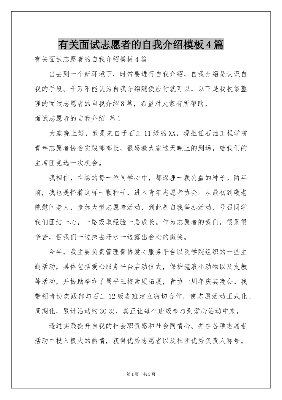 有关面试志愿者的自我介绍模板4篇_第1页