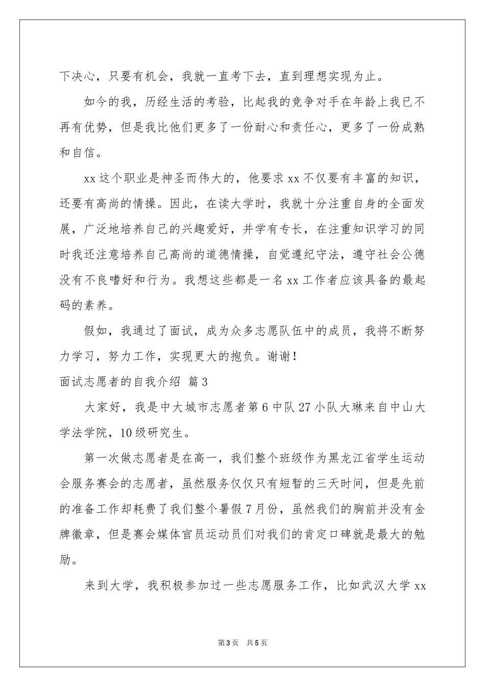 有关面试志愿者的自我介绍模板4篇_第3页