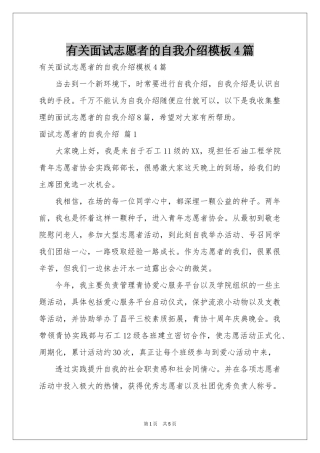 有关面试志愿者的自我介绍模板4篇