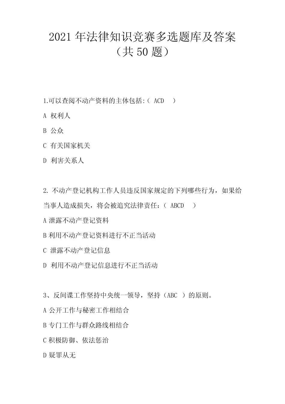 2021年法律知识竞赛多选题库及答案(共50题) _第1页