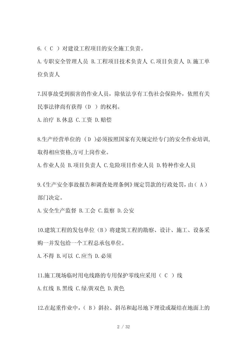 2023北京市安全员《B证》考试题库及答案 _第2页