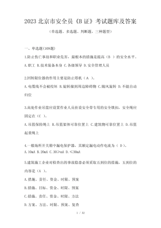 2023北京市安全员《B证》考试题库及答案 