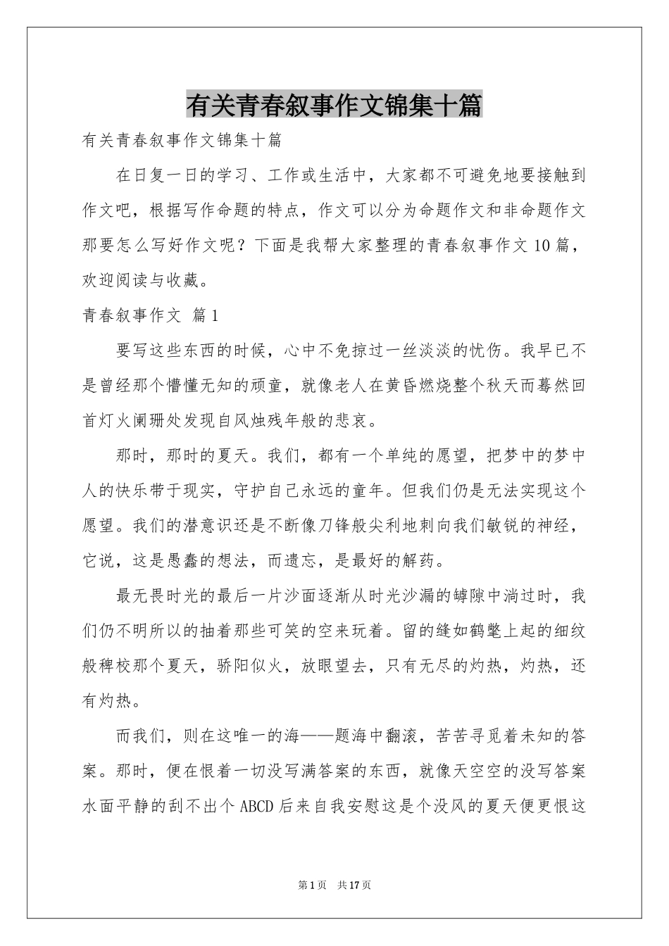 有关青春叙事作文锦集十篇_第1页