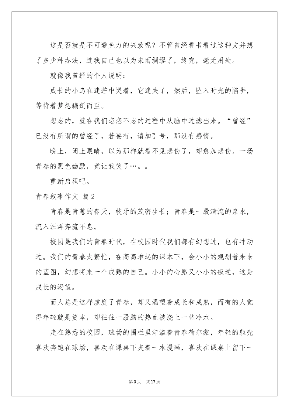 有关青春叙事作文锦集十篇_第3页