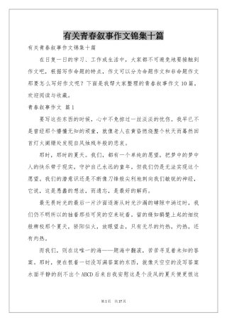 有关青春叙事作文锦集十篇