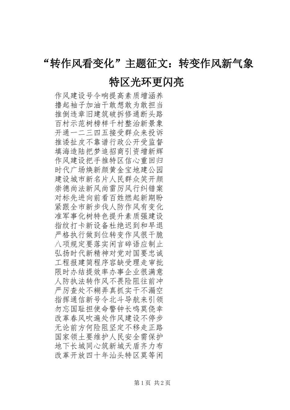 “转作风看变化”主题征文：转变作风新气象特区光环更闪亮_第1页